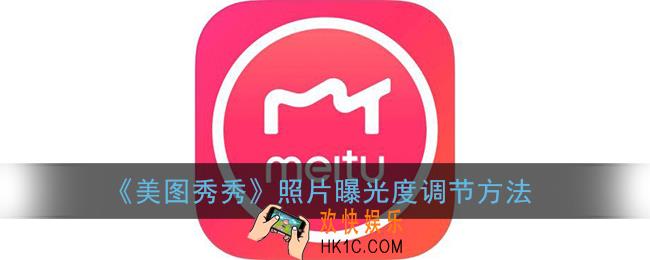美图秀秀曝光在哪里调_照片曝光度调节方法
