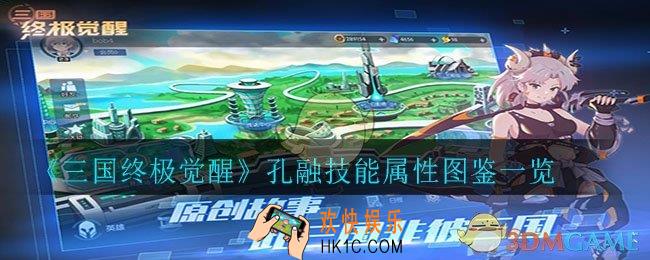 三国终极觉醒孔融怎么样_孔融技能属性图鉴一览