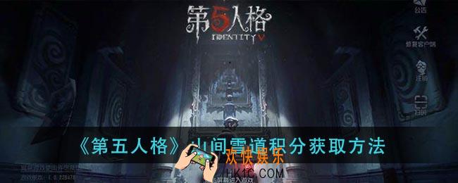 第五人格山间雪道积分怎么获得_山间雪道积分获取方法