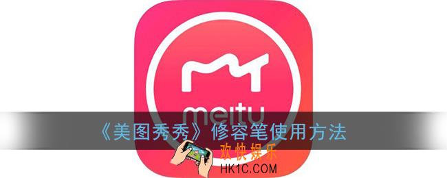 美图秀秀修容笔在哪里_修容笔怎么用