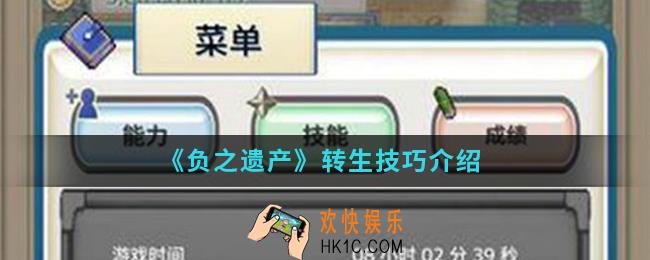 负之遗产转生有什么技巧_转生技巧