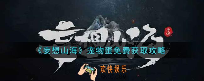 妄想山海宠物蛋怎么免费获得_宠物蛋免费获取攻略