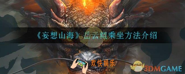 妄想山海岳云鲲怎么乘坐_岳云鲲乘坐方法介绍