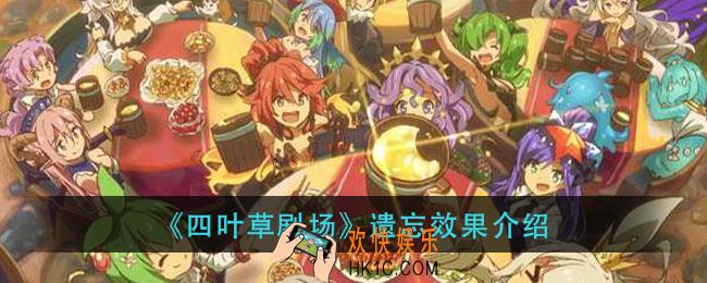 四叶草剧场遗忘效果是什么_遗忘效果介绍