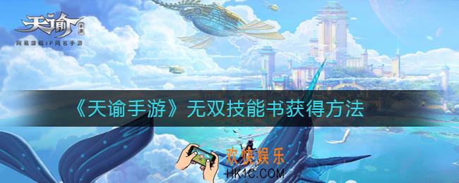天谕手游无双技能书怎么获得_无双技能书获得方法