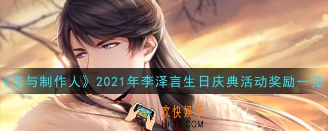 恋与制作人2021年李泽言生日庆典活动奖励是什么_2021年李泽言生日庆典活动奖励一览
