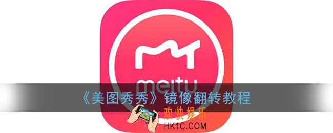 美图秀秀镜像功能在哪_美图秀秀镜面翻转怎么弄