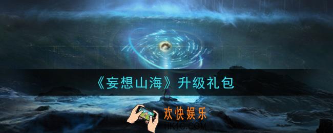 妄想山海升级礼包怎么领在哪领2021_升级礼包领取地址分享