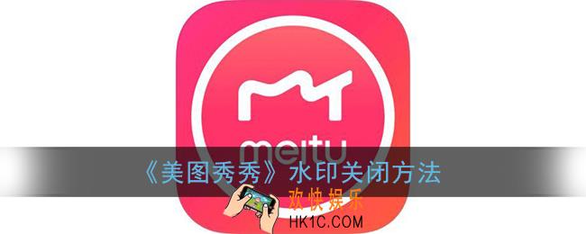 美图秀秀怎么关水印_美图秀秀水印在哪里关