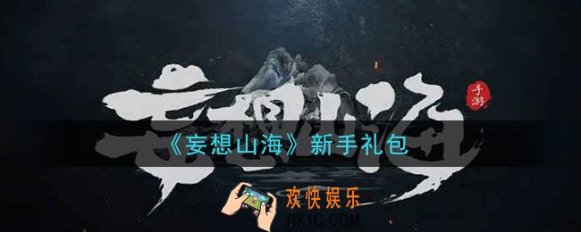 妄想山海新手礼包怎么领在哪领2021_新手礼包领取地址分享