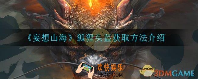 妄想山海狐狸头盔怎么获得_狐狸头盔获取方法介绍