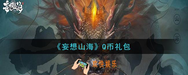 妄想山海Q币礼包怎么领在哪领2021_Q币礼包领取地址分享