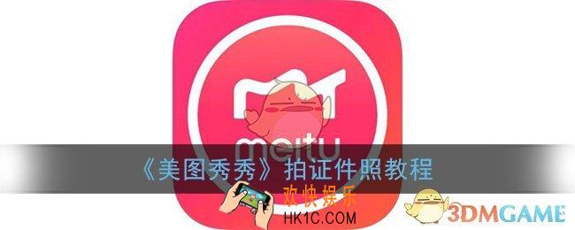 美图秀秀怎么拍证件照_制作证件照教程