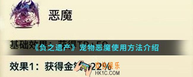 负之遗产宠物恶魔怎么使用_宠物恶魔使用方法