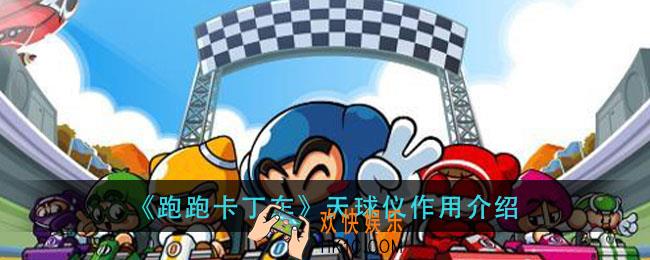 跑跑卡丁车天球仪有什么用_天球仪作用介绍