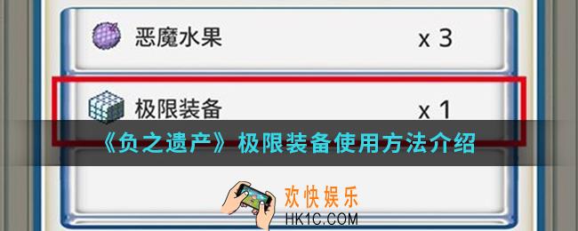 负之遗产极限装备怎么使用_极限装备使用方法