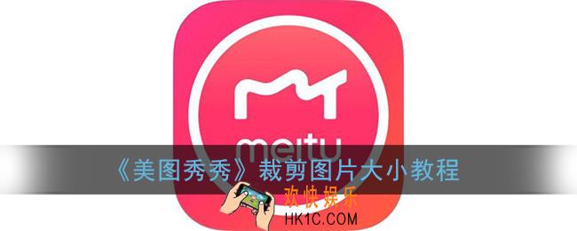 美图秀秀怎么裁剪图片_裁剪图片大小教程