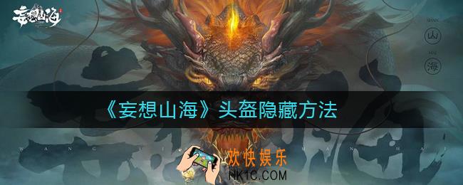 妄想山海头盔怎么隐藏_妄想山海头盔隐藏方法