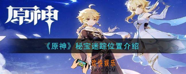 原神秘宝迷踪在哪里_秘宝迷踪位置介绍
