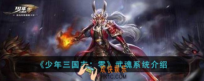 少年三国志零武魂是什么_武魂系统介绍