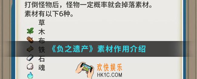 负之遗产素材有什么作用_素材作用