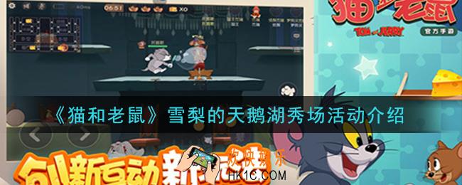 猫和老鼠雪梨的天鹅湖秀场活动是什么_雪梨的天鹅湖秀场活动介绍