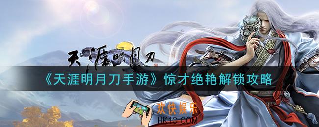 天涯明月刀手游惊才绝艳怎么解锁_惊才绝艳解锁攻略