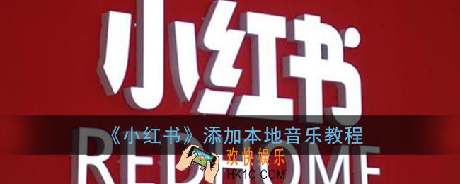 小红书发视频怎么配音乐_添加本地音乐教程