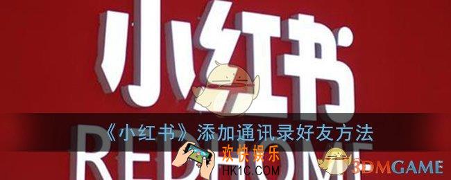 小红书怎么添加通讯录好友_通讯录好友在哪看