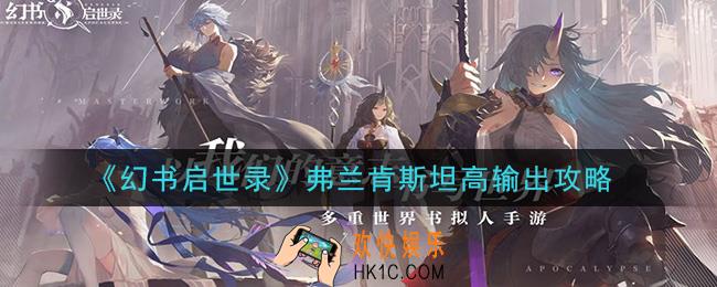 幻书启世录弗兰肯斯坦怎么打出高伤害_弗兰肯斯坦高输出攻略