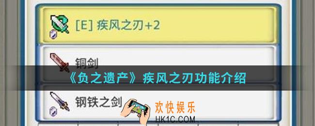 负之遗产疾风之刃有什么功能_疾风之刃功能