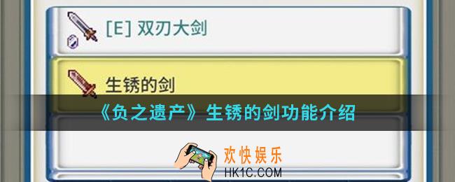 负之遗产生锈的剑有什么功能_生锈的剑功能