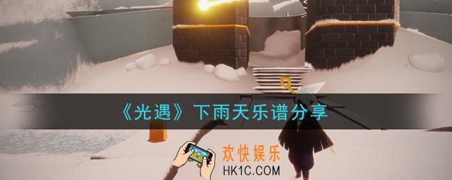 光遇下雨天怎么弹_下雨天乐谱分享