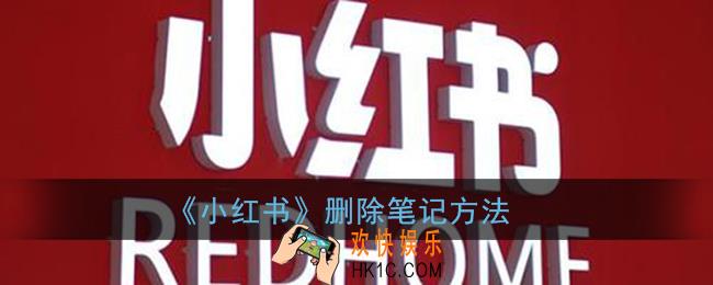 小红书怎么删除笔记_删除笔记方法