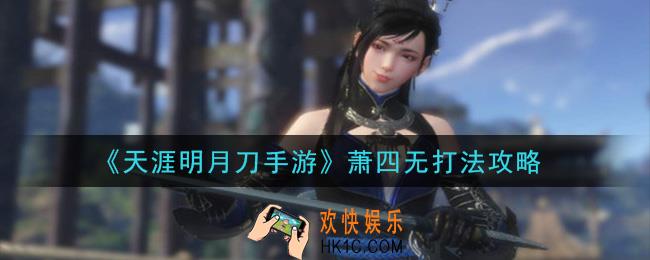 天涯明月刀手游萧四无怎么打_萧四无打法攻略
