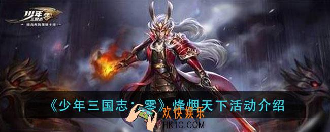 少年三国志零烽烟天下活动怎么玩_烽烟天下活动介绍