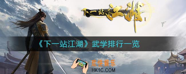 下一站江湖最强武学是什么_武学排行一览
