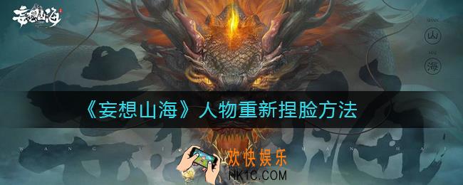 妄想山海人物怎么重新捏脸_人物重新捏脸方法