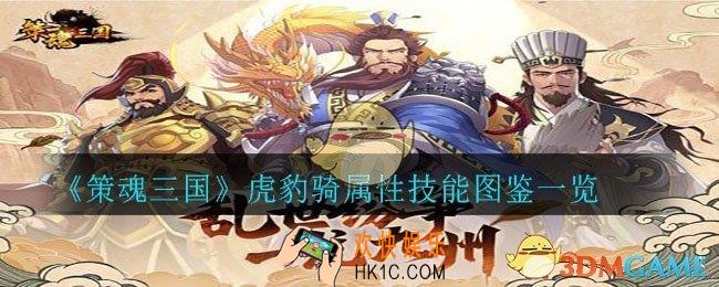 策魂三国虎豹骑怎么样_虎豹骑属性技能图鉴一览