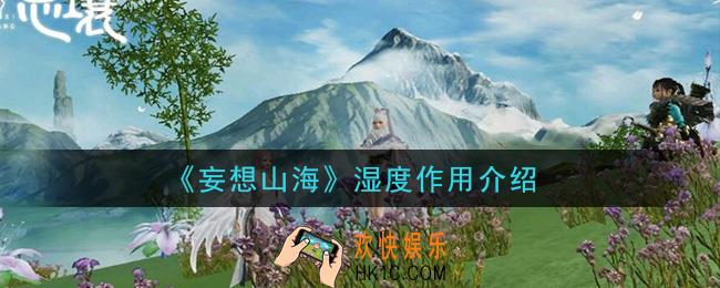 妄想山海湿度有什么用_湿度作用介绍