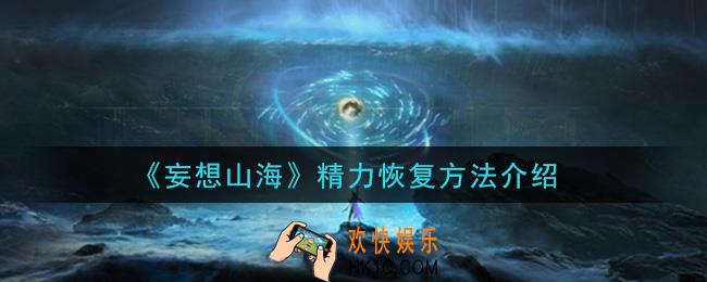 妄想山海精力怎么恢复_精力恢复方法介绍