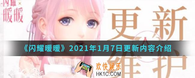 闪耀暖暖2021年1月7日更新了什么内容_2021年1月7日更新内容