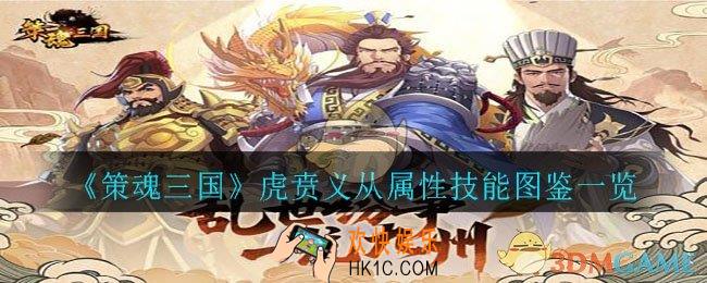 策魂三国虎贲义从怎么样_虎贲义从属性技能图鉴一览