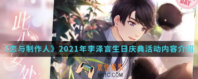 恋与制作人2021年李泽言生日庆典活动有什么内容_2021年李泽言生日庆典活动内容