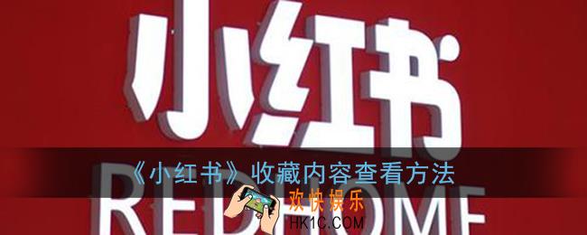 小红书收藏的东西在哪里找_收藏内容查看方法