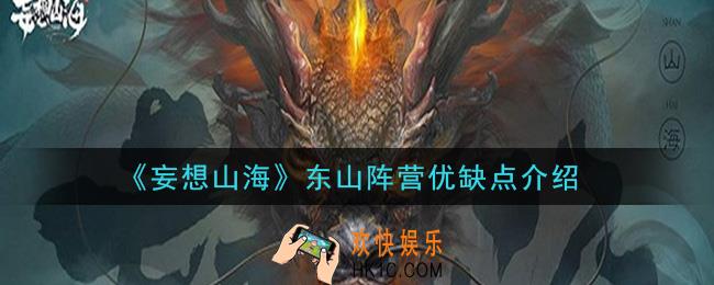 妄想山海东山阵营怎么样_东山阵营优缺点介绍