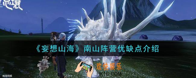 妄想山海南山阵营怎么样_南山阵营优缺点介绍