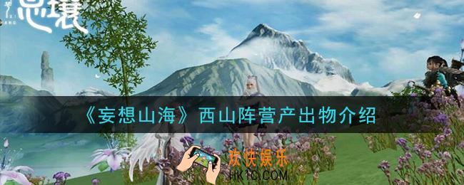妄想山海西山阵营怎么样_西山阵营产出物介绍