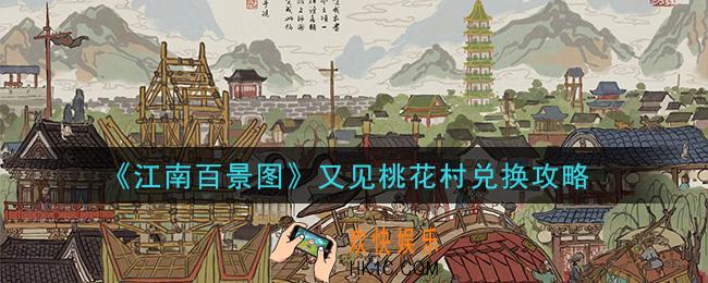 江南百景图又见桃花村怎么兑换_又见桃花村兑换攻略