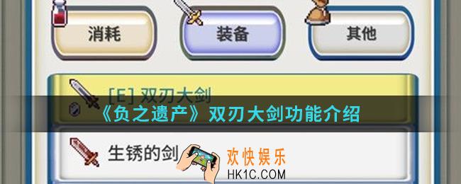 负之遗产双刃大剑有什么功能_双刃大剑功能